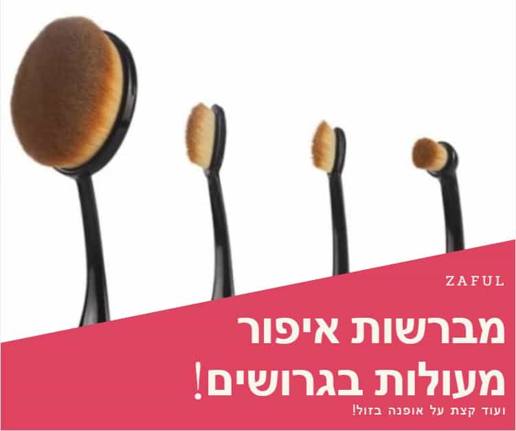 זאפול – איך הגשמתי את חלומות מברשות האיפור שלי? (ועוד קצת על אופנה בזול!)
