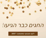 החגים כבר כאן! – לקט מבצעי ספטמבר!