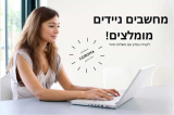 מחשבים ניידים מומלצים! (מהדורת קורונה)