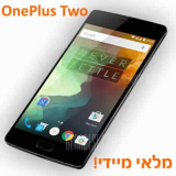 OnePlus Two: מלאי מיידי!