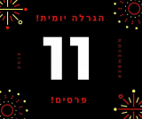 מבצעי 11.11 כבר כאן ואנחנו מחלקים 11 פרסים!