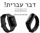 ללמד את השעונים והצמידים של שיאומי עברית! מדריך מעודכן ל- Xiaomi Bip ו-Mi Band 3