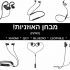 Alfawise Mini TWS! אוזניות אלחוטיות לחלוטין הכי נמכרות לישראל! (אבל האם הן באמת טובות?)
