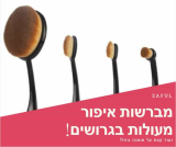 זאפול – איך הגשמתי את חלומות מברשות האיפור שלי? (ועוד קצת על אופנה בזול!)