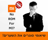 הודעה חשובה ללקוחות שיאומי!