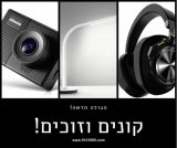 קונים ומרוויחים! הגרלה חדשה!