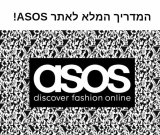 מתלבשים על זה! מדריך ASOS המלא!