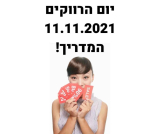 יום הרווקים 2021! המדריך המלא לקנייה מנצחת ב – 11.11!