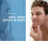קוצצי הזקן הטובים והמשתלמים בעולם!