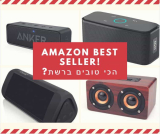 הרמקולים הכי נמכרים באינטרנט – במבחן!