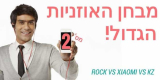 מבחן האוזניות הגדול – מס’ 2