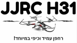 JJRC H31 – רחפן עמיד וכיפי למתחילים!