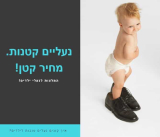 נעלים וסנדלים לילדים במחירים קטנים!