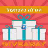 הגרלה בהפתעה!