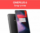 ONEPLUS 6 – הבחירה החכמה! מה צריך לדעת ואיפה קונים?