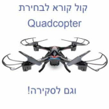 אנחנו מחפשים Quadcopter לסקירה