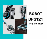 סקירה: שואב אבק אלחוטי BOBOT DPS121