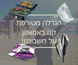 בואו לעשות קניות באמאזון על חשבוננו!