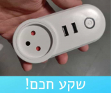 שקעים חכמים של WETO לשוק הישראלי