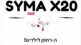 SYMA X20 – הרחפן האידאלי לילדים!