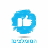 המומלצים!