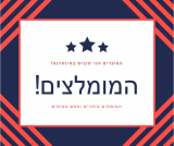 המומלצים!