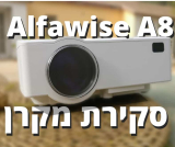 נכנסים לסרט – סקירת מקרן Alfawise מתחת למכס