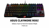 מהמקלדות היקרות בעולם…ASUS ROG CLAYMORE – זה כדאי?