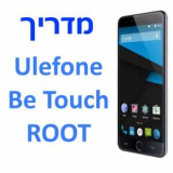 מדריך ROOT ל-Ulefone Be Touch