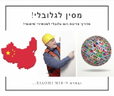 מדריך צריבת רום גלובלי למכשירי שיאומי – מהדורת 2018!