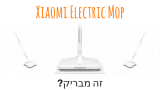 Xiaomi Electric Mop – הספונג’ה החשמלית של שיאומי! מוצר מבריק או סתם שטיק?