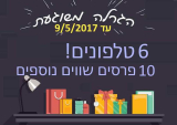 הגרלת חבר מביא חבר – ושניכם זוכים!