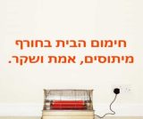 חימום הבית בחורף מיתוסים, אמת ושקר!