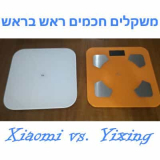 Xiaomi או Yixing למי יש משקל יותר חכם?