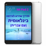 שדרוג טאבלט – Mi Pad 2