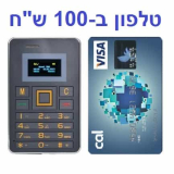 טלפון בגודל כרטיס אשראי ובמחיר 100 ש”ח