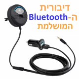 דיבורית בלוטות’ לרכב – הטובה בעולם!