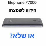 סקירת גולשים: Elephone P7000