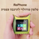 RePhone – טלפון מודולרי להרכבה עצמית