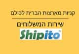 מדריך קניות מארצות הברית – הכירו את shipito