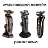 שלוש מכונות גילוח ראש בראש