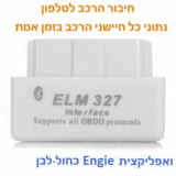 חיבור מחשב הרכב לטלפון