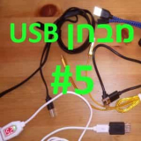 מבחן כבלי USB – טייק 5 – מהפיכה!!