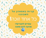 לא תאמינו – כל אחד זוכה!