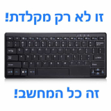 זו לא רק מקלדת, זה כל המחשב!