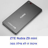 ZTE Z9 MINI – מכשיר ביניים מנצח