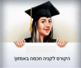 המדריך לקניה חכמה באמזון!