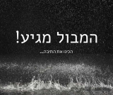 המבול מגיע! הכינו את התיבה! מדריך הקניות המקיף לכל מבצעי נובמבר – BLACK FRIDAY, CYBER MONDAY, 11.11 ועוד!