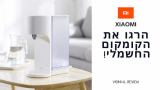תזרקו את הקומקום! מחמם מים מיידי (של שיאומי!)