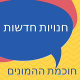 חנויות חדשות – חוכמת ההמונים